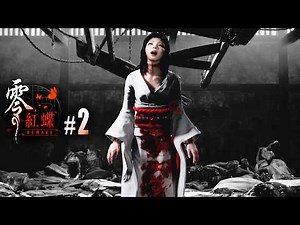 《零 ~紅蝶~ REMAKE 第2集》皆神村的恐怖習俗【阿津】FATAL FRAME II: Crimson Butterfly REMAKE