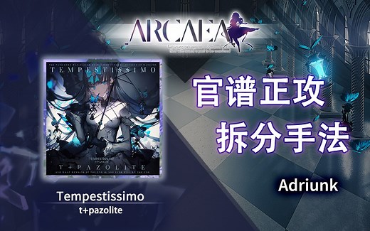 【官谱正攻拆分手法】[Future 10.7] Tempestissimo / 风暴