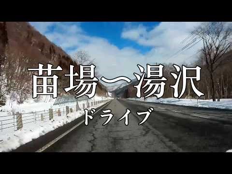 （527）苗場〜湯沢 ノーカットドライブ（２倍速）