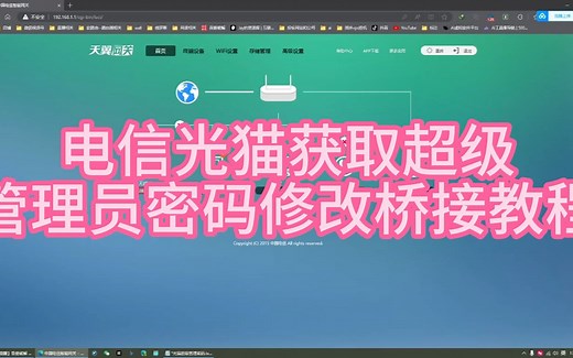 【光猫宽带】电信光猫获取超级管理员密码修改桥接教程,教程用到的光猫型号为天邑768B型号