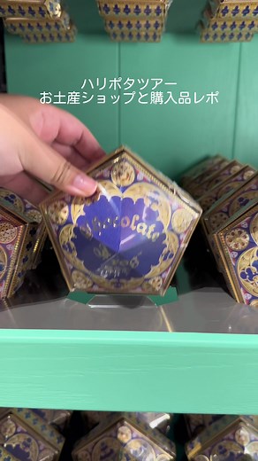 ハリポタツアーのお土産まとめ としまえんの跡地にできた ハリー・ポッターのスタジオツアー ワーナー ブラザース スタジオツアー東京 –メイキング・オブ ハリー・ポッター✨に行ってきたよー！ ハリポタの映画の世界にそのまま入れてすっごく感動した🥺✨ #ハリーポッター #ハリーポッターコーデ #スタジオツアー東京 #ワーナーブラザーズ #ワーナーブラザーズスタジオツアー #東京デート #東京デートスポット #メイキングオブハリーポッター #おでかけスポット #東京カフェ #ハリポタ#豊島園 #としまえん