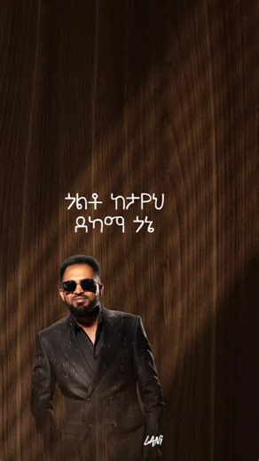 ካለኔ መስመር አትሂድ ላለ እየወደዱ ሰው መራቅ አለ🤌💯 ዛሬም ከኋላ#bisratsurafel #lyrics #ethiopian_tik_tok🇪🇹🇪🇹🇪🇹🇪🇹 #90s #fyp