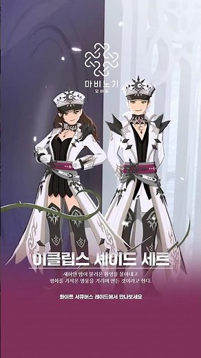 화이트 서큐버스 레이드 패션 장비 세트 '이클립스 셰이드' | 마비노기 모바일