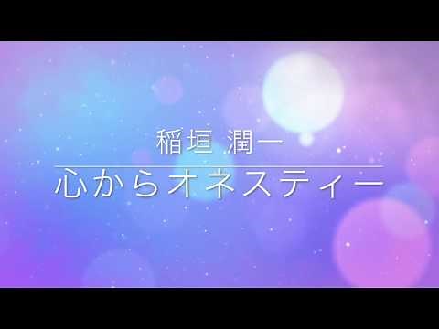 稲垣潤一「心からオネスティー」