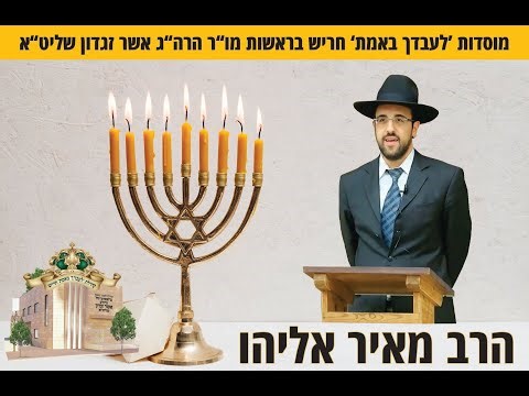 הרב מאיר אליהו שליט"א | הכנה לחנוכה - שיעור אש! מוסדות לעבדך באמת חריש