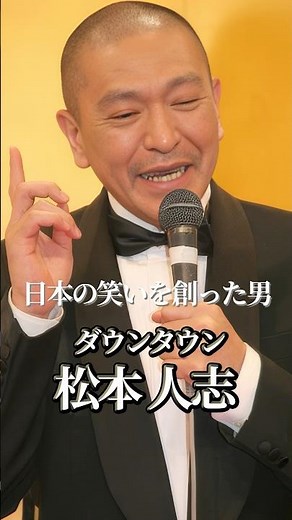 ダウンタウン松本人志の歴史 #shorts #ダウンタウン
