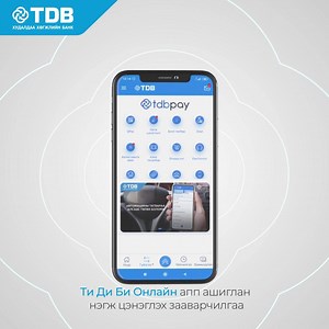 #TDB_ONLINE үйлчилгээг ашиглан #Мобиком, #Юнител, #Скайтел, #ЖиМобайл -ын урьдчилсан төлбөрт дугаарыг Нэгжээр цэнэглэх боломжтой. Дараа төлбөрт дугаарын төлбөрийг Та Билл төлбөр цэсээр хормын дотор төлөх боломжтой. #TDB_ONLINE аппликейшнаар төлбөр төлөх заавар: Хайртай бүхнийхээ төлөө #ХАМТДАА_ХИЧЭЭЕ | Худалдаа хөгжлийн банк / Trade and Development Bank