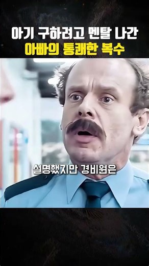 눈앞에서 아기 뺏긴 아빠의 소름 돋는 추격전