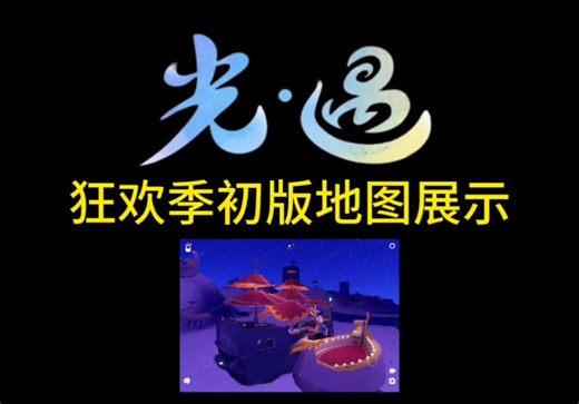 「光遇」新季节狂欢季场景真的看吗？#skybeta #skykid #thatskygame #skycreator #skychildrenofthelight #光遇sky