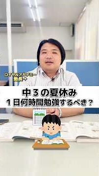 【中３の夏休み】１日何時間勉強するべき？#shorts #夏休み #数学 #教育 #勉強 #勉強法 #学習 #塾講師 #受験 #問題 #中3 #高校受験 #英語 #国語 #参考書 #授業 #受験生