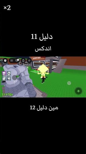 مين دليل 12 ❤️👽 #روبلوكس #like #اشتراك #لايك #اكسبلور
