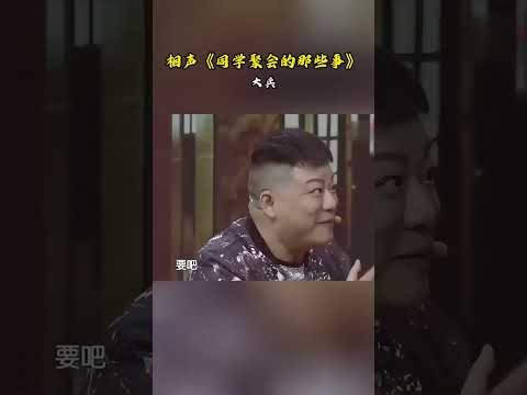 相声《同学聚会的那些事》大兵
