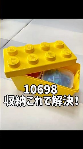 「レゴクラシック10698の収納方法｜ぐちゃぐちゃ解決