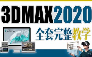 3D MAX 2020基础操作视频教程，共55集（完结）