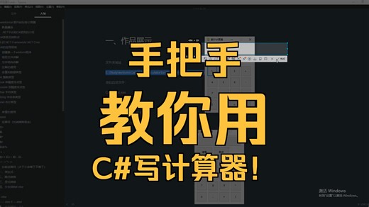 C#入门教程|.NET|Winform教程|如何学C#?从写个计算器开始！(C#/.NET/winform控件/.NET Core)B0852