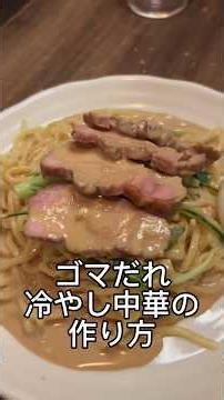 彼女がゴマだれ冷やし中華が食べたいそうなので作った#料理 #彼女 #レシピ#夏 #冷やし中華 #ゴマだれ