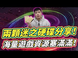 兩顆國外賣爆的迷之硬碟分享！Launchbox 500G&4TB 一次掌握差異性！