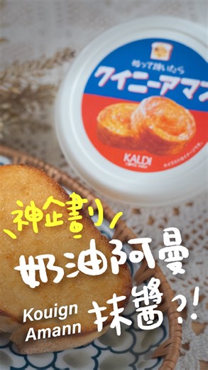 日本男子的日式家庭料理 TASTY NOTE on Instagram: "日本KALDI賣的這款彷彿剛出爐的「奶油阿曼抹醬」脆脆的抹面簡直讓人口水流爆😆在台灣比較少見這款源於19世紀的法式奶油酥餅Kouign Amann，偶爾在麵包店發現我絕對會買起來，鬆軟的麵包搭配金黃色的焦糖外皮，好吃到瘋掉 所以在KALDI一發現就立刻買回台灣開箱，好希望台灣也能進貨，每天早餐都想吃！（聽說台灣已經有進貨了🎉） 我個人推抹在白吐司上（厚片更好），換成布里歐麵包奶油味更上一層，彷彿高級外國甜點店的商品，法式吐司也ok,去日本玩非常推薦買來試試！ 我買的是這個👉KALDI ぬって焼いたらクイニーアマン ￥354 ︵‿︵‿︵‿︵‿︵‿︵‿︵‿︵‿ #日本自由行 #KALDI #日本甜點推薦"