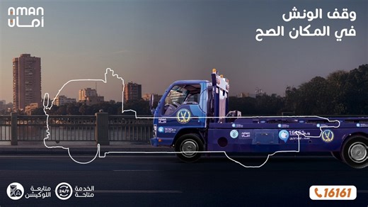 وقف الونش في المكان الصح 🤩👇 وتقدر تطلب ونش الأنقاذ من أمان في اي مكان ويوصلك في 20 دقيقة من 16161 📞 | Aman Technology