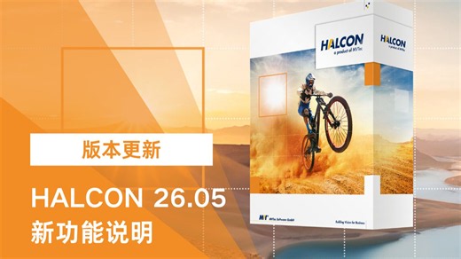 HALCON 26.05 新功能详解
