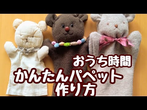 【手作り人形】つくってみよう「かんたんパペット」：手芸