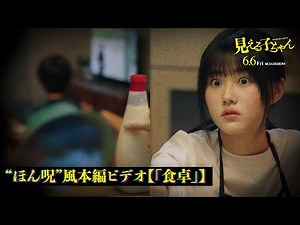 原菜乃華主演、映画『見える子ちゃん』“ほん呪”おなじみの「おわかりいただけただろうか？」が聞ける【ビデオ「食卓」】【2025年6月6日公開】