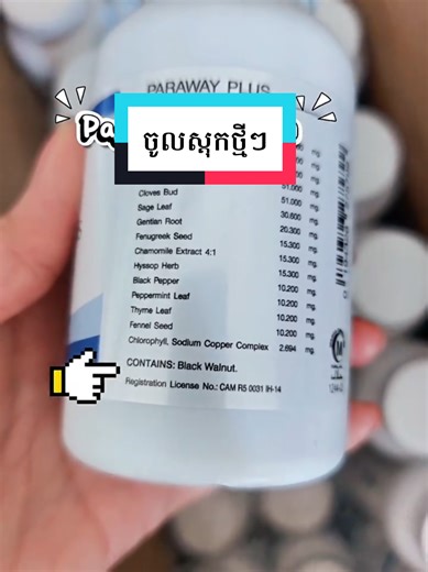 👍👍ផលិតផលឈុត Paraway Plus ( ប៉ារ៉ាវ៉េផ្លាស់ ) ​ ---ដោះស្រាយបញ្ហាសត្វល្អិត, ព្រូន, តេញ៉ា--- 😳សត្វល្អិតមានគ្រប់ទីកន្លែង , ក្នុងខ្យល់, បន្លែឆៅ, សាច់ឆៅ, ទឹកមិនស្អាត ។ល។ រោគសញ្ញាងាយៗ : រមាស់ស្បែក, រមាស់គូទ, រមាស់ក្បាល, រមាស់ភ្នែក, ស្នាមកន្ទួលរមាស់, អាល័ក្សី, ទល់លាមក ឈឺពោះ រាគរូស ខ្សោយកម្លាំង, គេងមិនសូវលក់... 👉អ្នកឯកទេសបណ្ដេញសត្វល្អិត, ព្រូន, តេញ៉ា ចេញពីក្នុងរាងកាយបានរហូតដល់ទៅជាង100 ប្រភេទ។ ថ្ងៃនេះលោកអ្នកអស់បញ្ហារឿងសត្វល្អិត ក្នុងសរសៃឈាម សត្វល្អិតក្នុងពោះវៀន ក្នុងកែវភ្នែក ក្នុងខួរក្បាល ក្នុងស្បែក ន