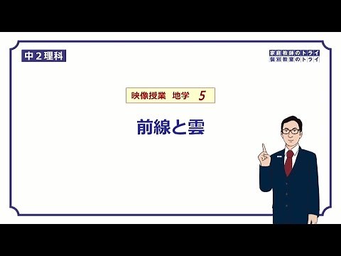 【中２ 理科 地学】 寒冷前線と温暖前線 （１７分）