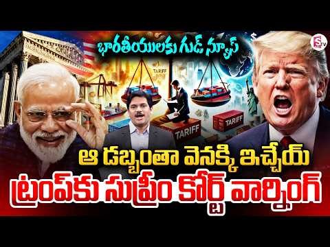 US Supreme Court Strikes Down Trump Tariffs | Refund Process Starts | SumanTV Keshav