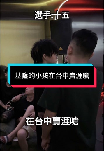 基隆的小孩在台中賣涯嗆 @jinyu_15 #嘻哈 #饒舌 #即興 #比賽 #hiphop #rap #battle #freestyle #推薦 #分享 #台中 #基隆