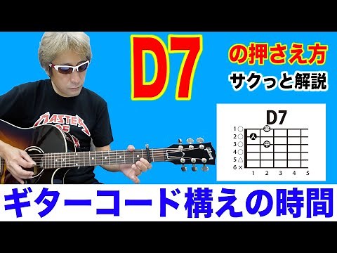 ギターコード【D7】の押さえ方 初心者 ギター コード 簡単 ギターコード構えの時間