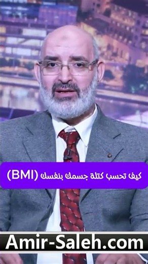 كيف تحسب مؤشر كتلة الجسم (BMI) بنفسك؟ ... اعرف إذا كنت تعاني من السمنة | الدكتور أمير صالح