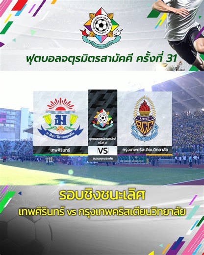 ไฮไลต์ : ฟุตบอลจตุรมิตรสามัคคี ครั้งที่ 31 [รอบชิงชนะเลิศ] ณ สนามศุภชลาศัย | วันที่ 22 พฤศจิกายน 2568 . - เทพศิรินทร์ 2-0 กรุงเทพคริสเตียนวิทยาลัย . 📌 ติดตามโปรแกรมแข่งขัน ตารางถ่ายทอดสด และคลิปย้อนหลังได้ที่ : https://www.ch7.com/jaturamitr31 . #Jaturamitr #Jaturamitr31 #ฟุตบอลจตุรมิตรสามัคคีครั้งที่31 #จตุรมิตร #ฟุตบอลจตุรมิตรสามัคคี #ฟุตบอลจตุรมิตร #จตุรมิตรสามัคคี #Ch7HD #Ch7HDSports #ช่อง7HD #BUGABOOTV | Ch7HD Sports