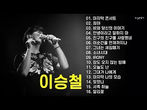 🎶 Playlist - 이승철 🎶이승철 노래 모음