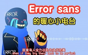 【Undertale同人 中英双语】Error sans的暖心小电台