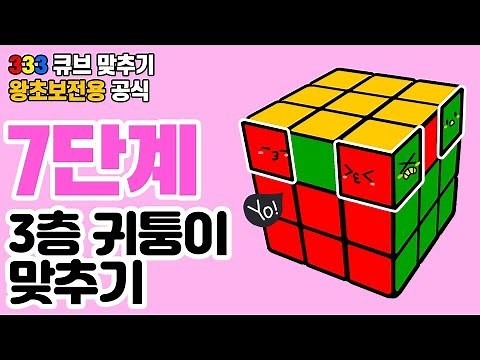 [Advertisement] How to Solve the 333 Cube: The Official Cube Solver #Beginner #7Steps