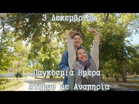 Η δύναμη της διαφορετικότητας