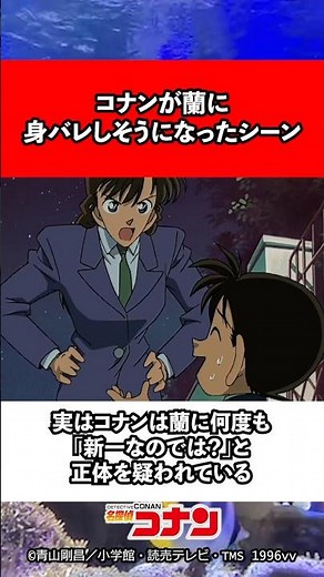コナンが蘭に身バレしそうになったシーン #名探偵コナン #アニメ #コナン