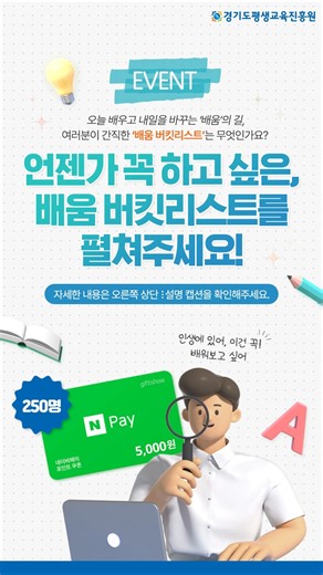 [EVENT] 언젠가 꼭 배우고 싶은 것이 있다면? 배움 버킷리스트 사연이벤트