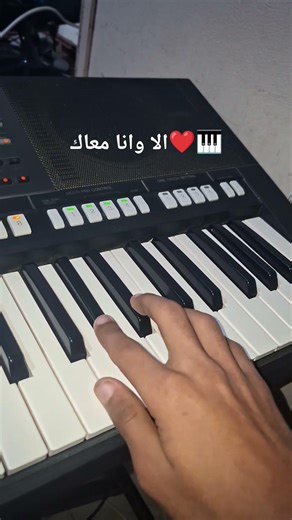 الا وانا معاك❤️🎹