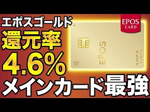 【4.6%還元】国内最強のエポスゴールド！使い方完全ガイド