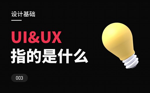 一分钟告诉你UI和UX到底是什么-新像素