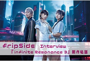 fripSide『infinite Resonance 3』インタビューで語られる制作秘話 | アニメイトタイムズ