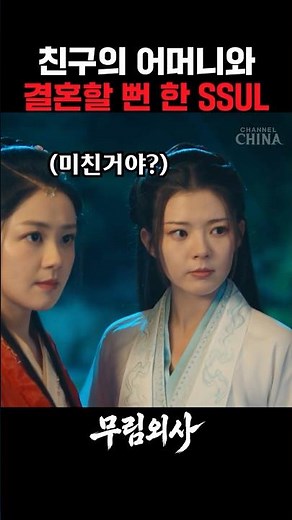무림판 역대급 막장 전개 😱 친구의 어머니와 결혼할 뻔한.SSUL #드라마 #drama #영화 #무협 #중드추천 #중드 #드라마 #cdrama