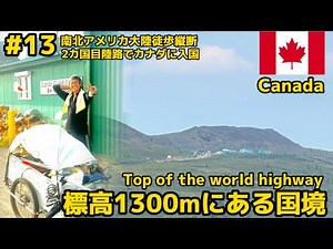 【陸路でカナダへ】標高1300mにあるカナダの国境へ！