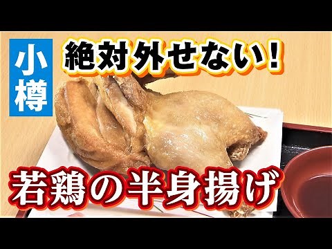 【テレビ局が推す！“北海道絶品グルメ”】小樽に来たら絶対食べたい！”若鶏の半身揚げ”「なると」＜小樽市＞