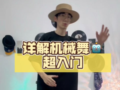 不知道如何入门？一个视频详解 超基础入门机械舞Robotdance🤖#animation #机械舞 #机器人舞蹈 #robotdance #零基础学舞蹈
