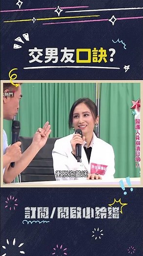 濕搓沖捧擦好像也可以餒🤭 #憲哥 #口訣 #脫單 #歪樓 #搞笑 #綜藝大熱門