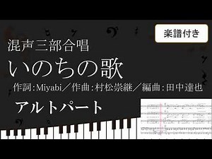 【合唱曲】 いのちの歌 田中達也編曲版 アルトパート 楽譜付き Miyabi 村松崇継 02