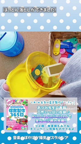 【100均手作り知育玩具】ネームタグでぽっとん落とし！ 100均で買って好きなシールを貼るだけ♪ ネームタグでぽっとん落としの知育玩具になるよ！ 指先の器用さとか集中力が鍛えられる知育玩具です。 もはや手作りおもちゃ…でもなんでもない、買うだけおもちゃです笑 買ってすぐに、そのまま遊ぶこともできますが、 子どもたちの好きなモチーフのシールとかを貼る事で、 もっと繰り返し遊ぶのが楽しくなりますよ～！ シールを貼る事自体も、シール貼り遊び、手指の遊びになります！ ●材料 100均ネームタグ・名札キーホルダー 好きなデザインのシールなんでも！ ぽっとん容器（自作でも貯金箱でもOK） ●作り方 ①リングをはずす ②紙のタグをはずす ③好きなシールを貼る お家でパパやママと…保育園の製作活動にも… 楽しめるヒントになる工作を投稿していきますね～！ どうぞご参考くださいませ～ #親子時間 #お家時間 #100均 #手作りおもちゃ #知育玩具 #モンテッソーリ